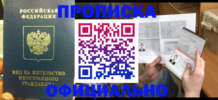 купить прописку в Новоаннинском